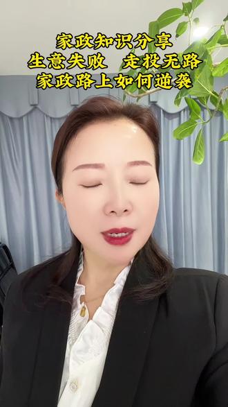 我就是生意失败,在深圳打拼创业的刘姐,5年的家政路,结识非常多的兄弟姐妹,有中途下车的,也有一直做下去的,结果截然不同,如果你想了解请直播间我们聊一聊。#我要上热门🔥 #女性创业 #家政服务 #月嫂育婴师早教养老护理 #深圳家政