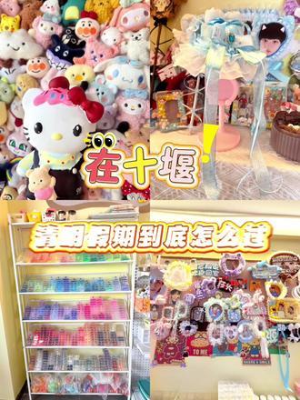 在十堰 这家手作店才是天花板 在十堰假期还不知道去哪玩?
拼豆色号全新升级|新款石膏娃娃超全
配饰花边随便造|还有超多明星周边
追星女孩+手工党直接狂喜!
清明不打烊,快拉姐妹来打卡~
#手工diy #拼豆 #十堰 #周末 #清明假期