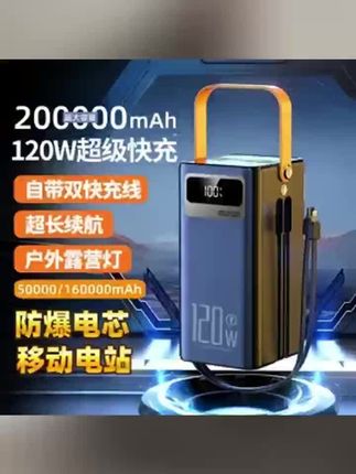#好物推荐 #充电宝推荐 大容量200000毫安超级快充电宝户外直播电源50000/160000M3C认证