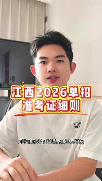 江西单招准考证细则#知识科普 #江西单招
