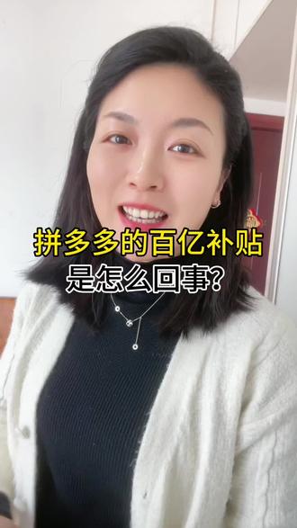 拼多多的百亿补贴#拼多多