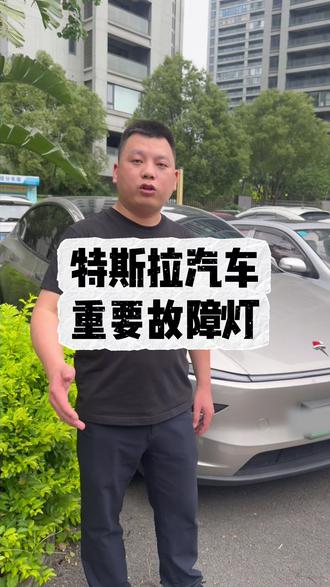 汽车故障灯都代表什么 #汽车维修 #特斯拉 #故障灯 #汽车知识 #长乐汽车维修