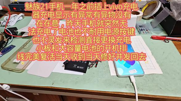 魅族21手机一年之前插上vivo充电器充电显示有异常有异物没有在在意,昨天手机就突然无法充电了电池也不耐用电源按键
也不灵发来检测直接更换充电小板和大容量电池的开机排线完美复活当天收到当天修好并发回去