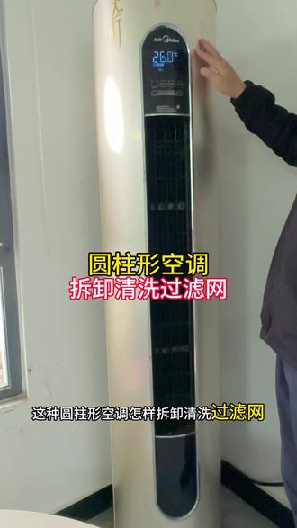 空调清洗过滤网 圆柱形空调拆卸清洗过滤网。#家电清洗 #家电维修 #知识分享 #生活小妙招 #内容启发搜索