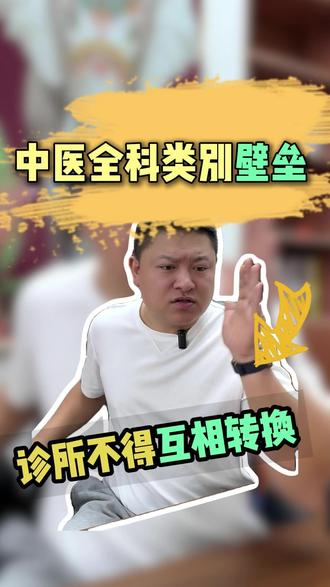 中医全科类别壁垒诊所不得互相转换 #中医 #全科 #中医综合诊所 #执业范围 #诊所经营范围
中医综合诊所执业范围
全科诊所的经营范围