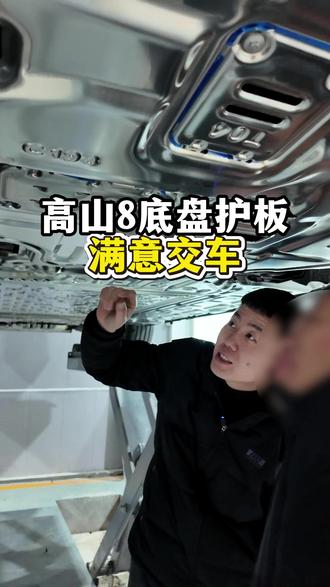 高山8底盘护板满意交车 #高山8 #新能源升级 #底盘护板 #汽车改装升级