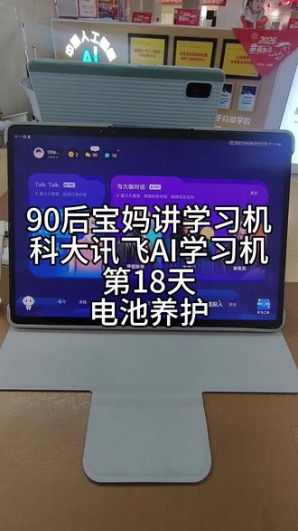 90后宝妈讲学习机科大讯飞AI学习机 第18天
电池养护#科大讯飞ai学习机 #电池养护
