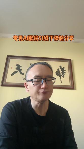 夸克AI智能眼镜S 1线下体验分享