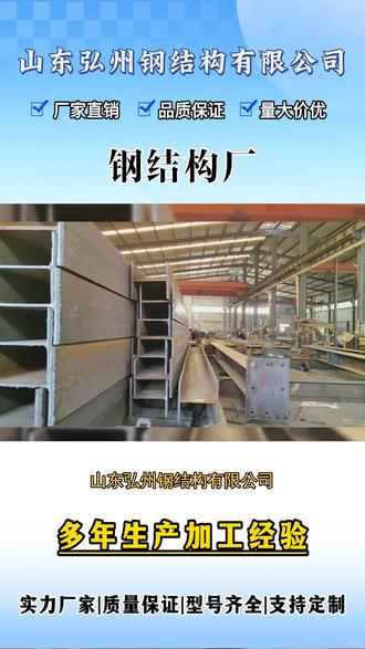 山东弘州钢结构有限公司专注现代钢结构工程,构建全流程服务体系。潜心钻研钢结构设计,完善精准完整钢结构设计图纸,自有专业钢结构厂与钢结构加工厂,承接全域定制化钢结构加工。匠心打造抗震型钢结构厂房,统筹规划钢结构施工流程,精细把控钢结构安装细节。靠谱钢结构厂家、钢结构生产厂家,优化建筑结构,守护长久安全使用。 ,山东弘州钢结构有限公司深耕工业钢构领域,业务全覆盖钢结构设计、钢结构加工、钢结构生产。自主钢结构厂产能完备,能够量身定制专属钢结构设计图纸,承接各类钢结构厂房工程。从构件预制到现场拼装,钢结构安装精准稳妥,钢结构施工科学规范,结构自重轻盈、承重性能优越,大跨度空间无遮挡,助力企业快速落成生产建筑。 ,#钢结构厂 #钢结构厂家 #钢结构施工 #钢结构厂房