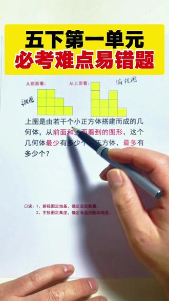 五年级下册数学第一单元难点题,数正方形的最多最少问题解析,推荐这套周末小卷,同步课本,总结了所有的常考易错题型 #小学数学 #易错题 #数正方体