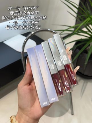 UBUB双头唇釉也拿来清了!才这价真是给我惊呆了!直接闭眼薅啊#双头唇釉#唇釉试色 #学生党平价唇釉