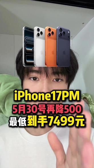 紧急通知!iPhone17ProMax5月30号预计会再降500元,到时预计最低可以做到7499元!#iPhone17Promax#iPhone17#iPhone17pro#苹果17#iPhone