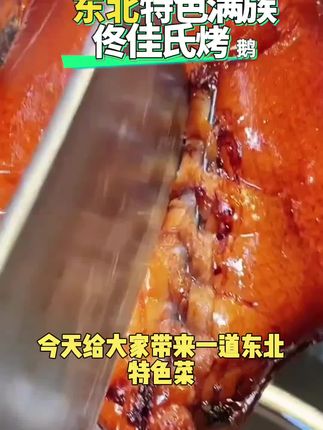 #创作灵感 东北特色美食,满族佟佳氏烤鹅开袋即食嘎嘎解馋#美食制作分享 #强烈推荐 #每日分享 #美食推荐