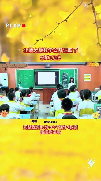 2-B4041411北师大版四下《练习五》 一等奖46分视频+ppt课件+教案+赠送逐字稿完整课堂流程+互动设计+重难点讲解,贴合教材考点,课堂氛围超活跃,不管是备课参赛还是日常教学都能用,干货满满,建议老师们收藏慢慢看👀#优质课 #新课标 #小学数学 #课堂实录 #公开课
