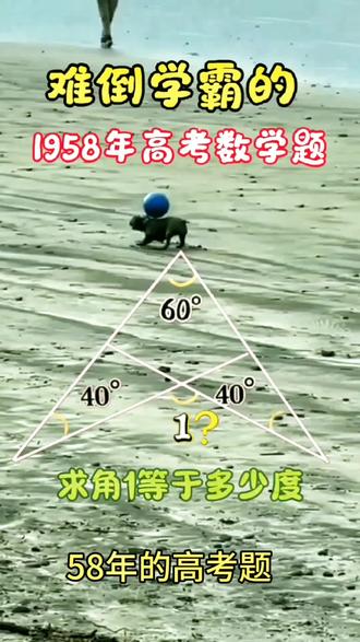 高考数学题 1958年高考数学题。求角1的角度。#数学#数学思维#数学思维训练#高考数学#学霸秘籍 #几何图形 @DOU+小助手