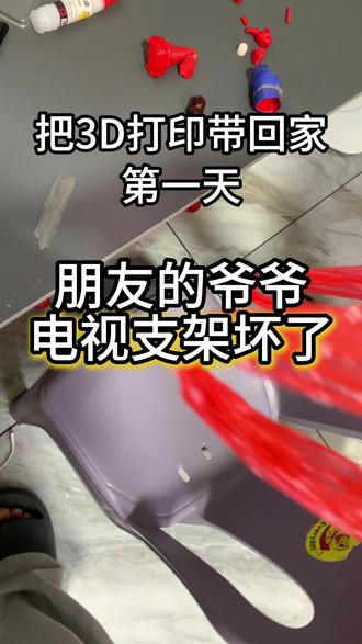模玩king| 没想到把3D打印拉回老家第一天就帮了一个忙 #3d打印 #3d打印机 #diy #diy家具