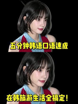 五分钟韩语口语速成 在韩旅游生活全搞定 #韩语 #韩语学习 #韩国