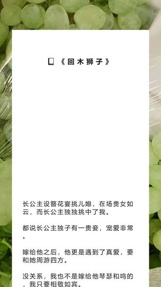 书名《回木狮子》超长篇~未侵权~吱呼可看完整版~一次看个爽系列~#霍晏谢灵舒 完整版 霍晏谢灵舒结局 霍晏谢灵舒后续 霍晏谢灵舒完结 霍晏谢灵舒全文霍晏谢灵舒番外 2霍晏谢灵舒2 长公主设簪花宴挑儿媳,在场贵女如云,而长公主独独挑中了我。完整版 长公主设簪花宴挑儿媳,在场贵女如云,而长公主独独挑中了我。结局 长公主设簪花宴挑儿媳,在场贵女如云,而长公主独独挑中了我。后续长公主设簪花宴挑儿媳,在场贵女如云,而长公主独独挑中了我。完结 长公主设簪花宴挑儿媳,在场贵女如云,而长公主独独挑中了我。全文 长公主设簪花宴挑儿媳,在场贵女如云,而长公主独独挑中了我。番外2 长公主设簪花宴挑儿媳,在场贵女如云,而长公主独独挑中了我。2 长公主设簪花宴挑儿媳,在场贵女如云,而长公主独独挑中了我。
都说长公主独子有一贵妾,宠爱非常。
嫁给他之后,他更是遇到了真爱,要和她周游四方。
没关系,我也不是嫁给他琴瑟和鸣的,我只要相敬如宾。
荣阳长公主设簪花宴,圣上亲赐御园丽葩数百盆。
因着长公主要挑选儿媳,所以半个京城的贵女都来了。