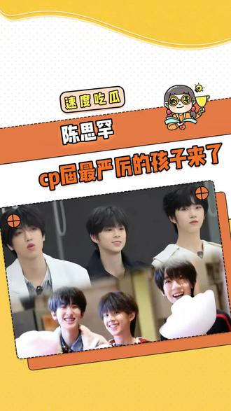 陈思罕:cp届最严厉的孩子来了 #奇文#桂瑞#陈思罕