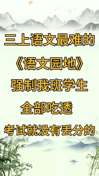 三年级语文最难的《语文园地》期末总复习常考必考高频考点总结归纳🔥三上语文期末总复习高频考点梳理,空白版➕答案!#三年级语文上册#高频考点#每天学习一点点#期末复习#家长必读