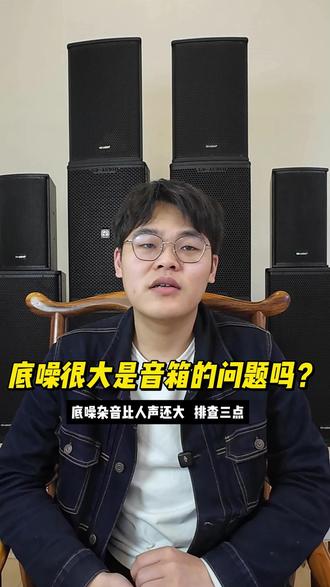 音响有杂音别骂厂家!90% 都是人为搞坏的! 开会音响嗡嗡响、噼里啪啦炸麦?
别上来就怪设备差!
增益乱拧、线材老化、电源串扰,3 个坑全是自己踩的!
一套好音响,真能毁在一根破线上!
#专业音响 #会议室音响 #音响杂音 #音响调试 #避坑指南