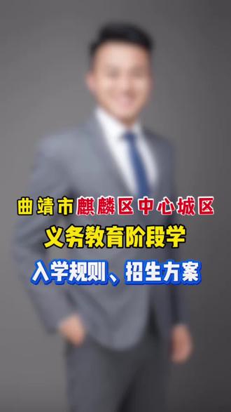 曲靖市麒麟区中心城区,义务教育阶段学,入学规则、招生方案#读书 #曲靖读书 #曲靖入学 #学区房 #曲靖