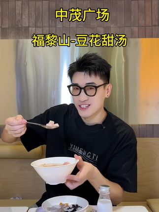 中茂广场也有正宗的广东小甜水了,小仙女们快来吃呀#甜品 #糖水 #福黎山 #潮汕甜汤 #西安甜品推荐