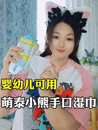 个位数就能抢到八大包#泰萌小熊湿巾 真的是很划算,婴幼儿都可以放心使用,宝妈赶紧囤#好物推荐🔥 #手口湿巾