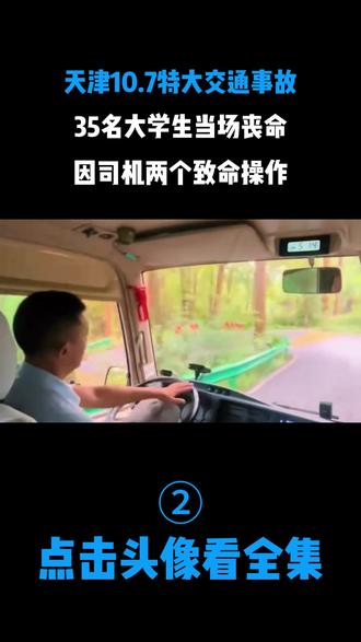 天津10.7特大交通事故,35名大学生当场丧命,因司机两个致命操作
#真实案件 #交通事故警示录 #交通事故
