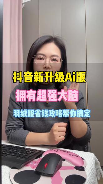 新升级的ai抖音app拥有超强大脑,任何问题都能帮你轻松搞定#AI抖音APP#购物决策#生活小妙招 #日常穿搭