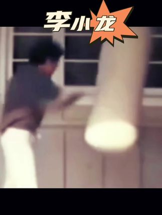 李小龙 #李小龙 #骚操作 #鬼知道我看了多少遍 #功夫 #看到最后