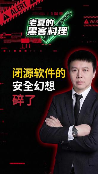 闭源软件的安全幻想,碎了 Wiz 用 AI 工具直接分析 GitHub 的闭源二进制,没有源码,没有文档,四十八小时找到严重漏洞——一条命令,整台服务器控制权到手,GitHub 上几亿个仓库全在射程里。GitHub 当天打了补丁,五十五天后才公开,九成企业还没更新。Wiz 把方法和步骤全部公开了。闭源不再等于安全,工具是现成的,下一个找到漏洞的,不一定是白帽。
#AI安全 #闭源安全 #GitHub #CVE #漏洞披露 #开发者安全 #苹果 #黑客料理 #网络安全 #数字资产 #创业避坑