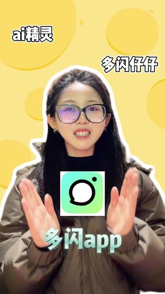 多闪真正做到了低成本高快乐,让社交不用再花费大量时间和金钱 #多闪app #超可ai #小火人 #续火花 #社交
