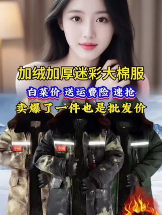 冬季棉服男加绒加厚迷彩劳保棉袄工作服大外套抗风保暖冷库防寒服#迷彩#迷彩大棉袄#棉袄#劳保服 #超便宜超划算