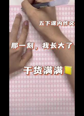 五年级下册第一单元必考作文《那一刻,我长大了》范文+写作技巧来啦!
开头用环境描写+人物神态快速点题,中间通过具体事件体现心理变化,结尾升华主题,孩子直接套用就能写出高分作文~
家长快替孩子收藏,写作不发愁!需要完整模板的评论区扣‘1’,我私发哦~
#小学语文 #作文辅导 #家长必读 #黄贝岭#新秀