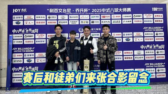 乔氏甲级分站赛南宁站,带徒弟们一起感受大赛氛围#乔氏大师赛 #中式八球