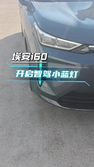 解答车友的1000个问题。1/1000 智驾小蓝灯怎么开启 #埃安i60