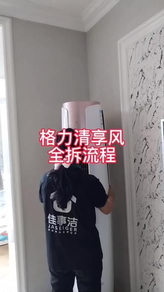 圆柱空调清洗#家电清洗#空调清洗