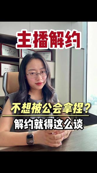 主播解约,不想被公会拿捏?解约就得这么谈。 #主播解约 #主播违约金 #主播退公会 #主播纠纷 #主播被告