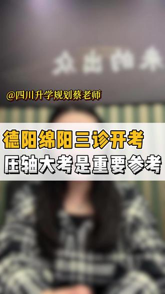 德阳绵阳三诊4月20日开考!压轴大考是重要参考! 预祝大家高考大捷!#2026高考加油 #德阳三诊 #绵阳三诊 #三诊 #德阳高考志愿指导