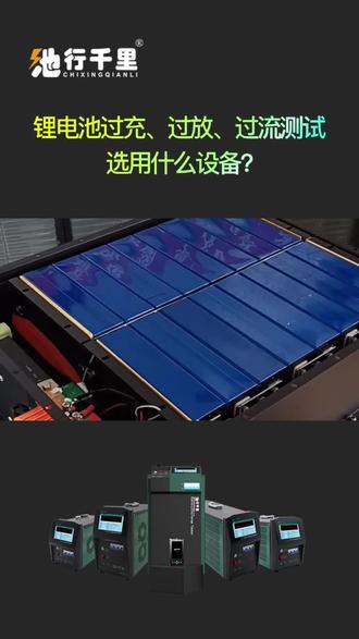 锂电池过充、过放、过流测试选用什么设备? #锂电池过充、过放、过流测试选用什么设备 #模组充放电测试仪 #锂电池测试设备 #电池充放电检测设备 #锂电池专用修复仪器 @武汉恒电高测 @抖音创作者中心 @企业号小助手