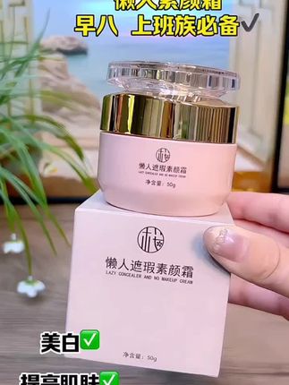 樱素肌懒人遮瑕素颜霜。