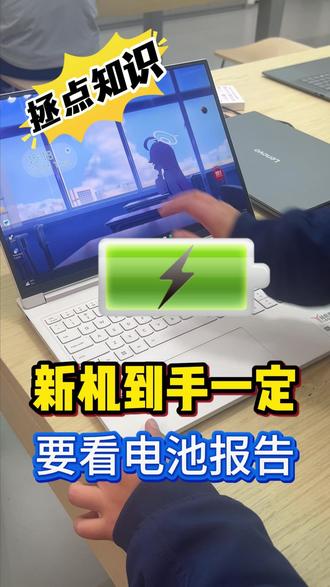 你也不想买到翻新机吧!!! #电脑知识 #电脑技巧 #验机 #电池报告 #天禧AI一体多端