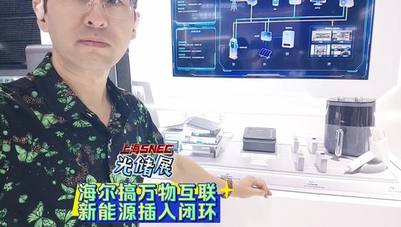 海尔万物互联全域智能管理 无论是冰箱、空调,电水壶、微波炉等家用电器,还是光伏、储能、充电桩等新能源设备,只要通过电线接入这台设备控制的家里,就能立刻进行自动识别、自动管理、自动调配……海尔万物互联的基座一旦建成,全域智能控制将会到来!#家用电器 #万物互联 #物联网 #新能源 #家电