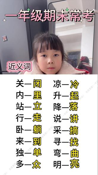 #真实生活分享官 一年级期末必掌握近义词#一年级 #语文 #每天学习一点点 #分享