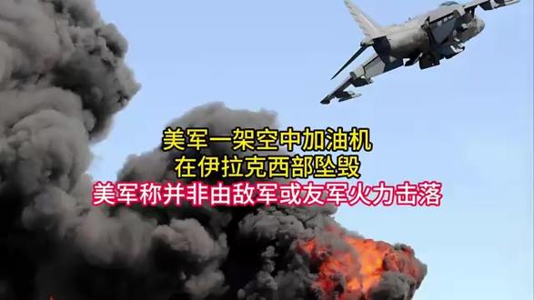 美军一架空中加油机在伊拉克西部坠毁,美军称并非由敌军或友军火