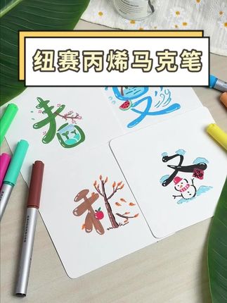 用这款丙烯马克笔画出来的春夏秋冬,快来get同款!#丙烯马克笔#画画