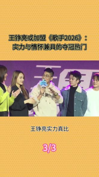 王铮亮确认参加《歌手2026》?会和陈楚生一样夺冠吗硬核分析 #热点 #明星 #综艺