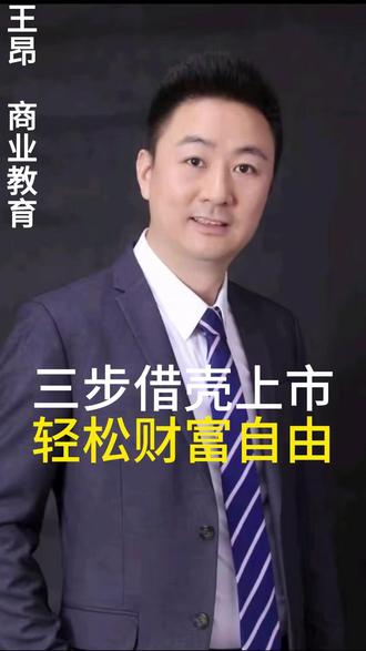 三步借壳上市 轻松财富自由 三步借壳上市轻松财富自由#马云 #商业模式 #老板 #企业 #王冲