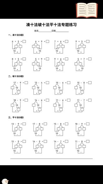 #一年级要掌握的几种计算方法#凑十法#破十法平十法都在这里了,每天练一练,打牢数学基础#小学数学